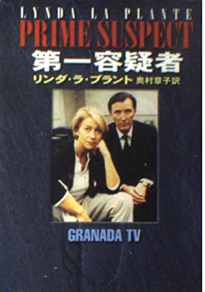 第一容疑者 (ハヤカワ・ミステリ文庫 ラ 6-2) | リンダ ラ